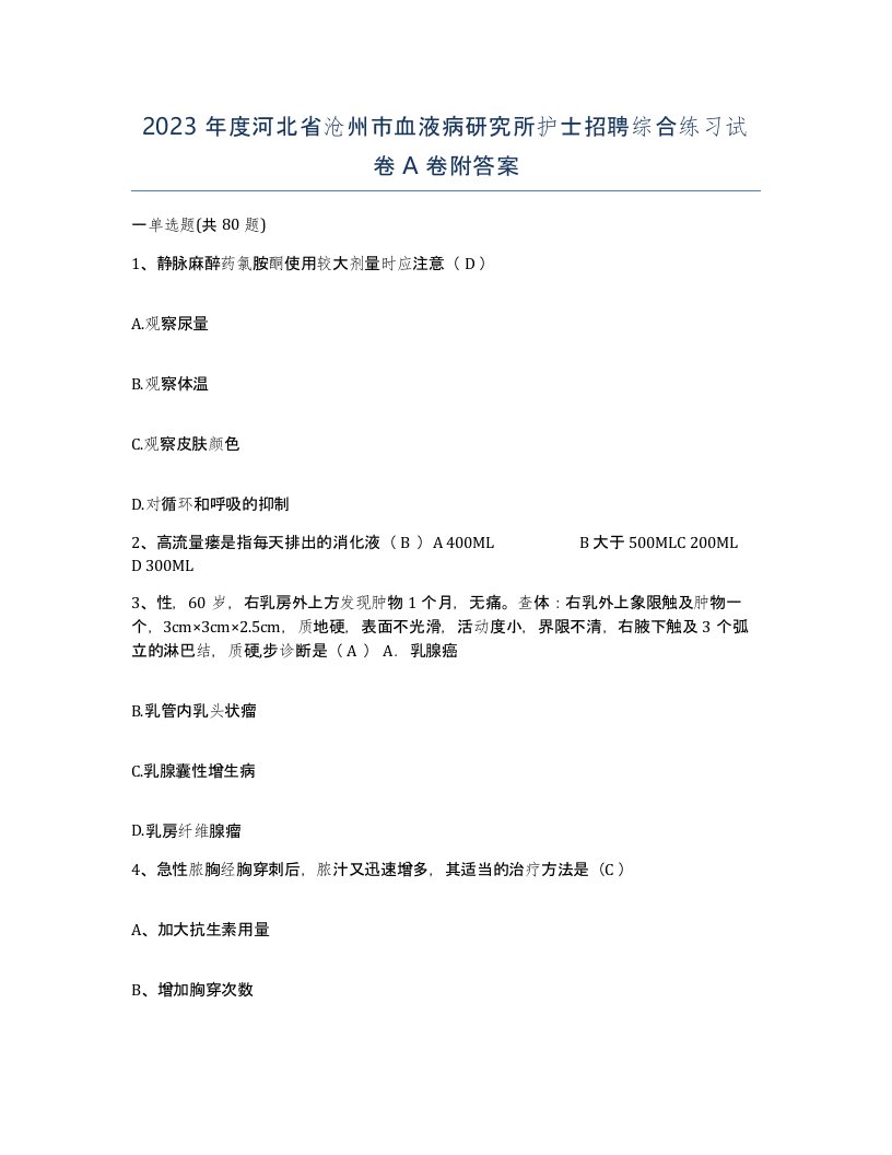 2023年度河北省沧州市血液病研究所护士招聘综合练习试卷A卷附答案