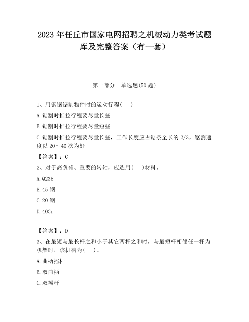 2023年任丘市国家电网招聘之机械动力类考试题库及完整答案（有一套）