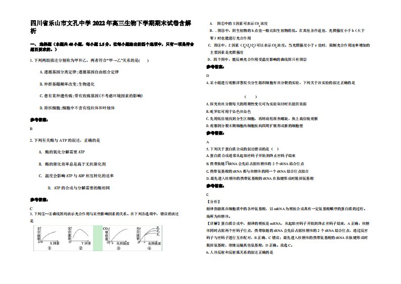 四川省乐山市文孔中学2022年高三生物下学期期末试卷含解析