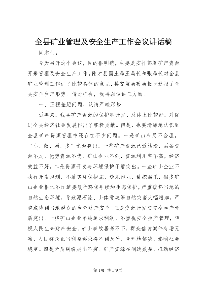 全县矿业管理及安全生产工作会议致辞稿