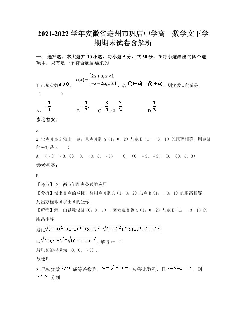 2021-2022学年安徽省亳州市巩店中学高一数学文下学期期末试卷含解析