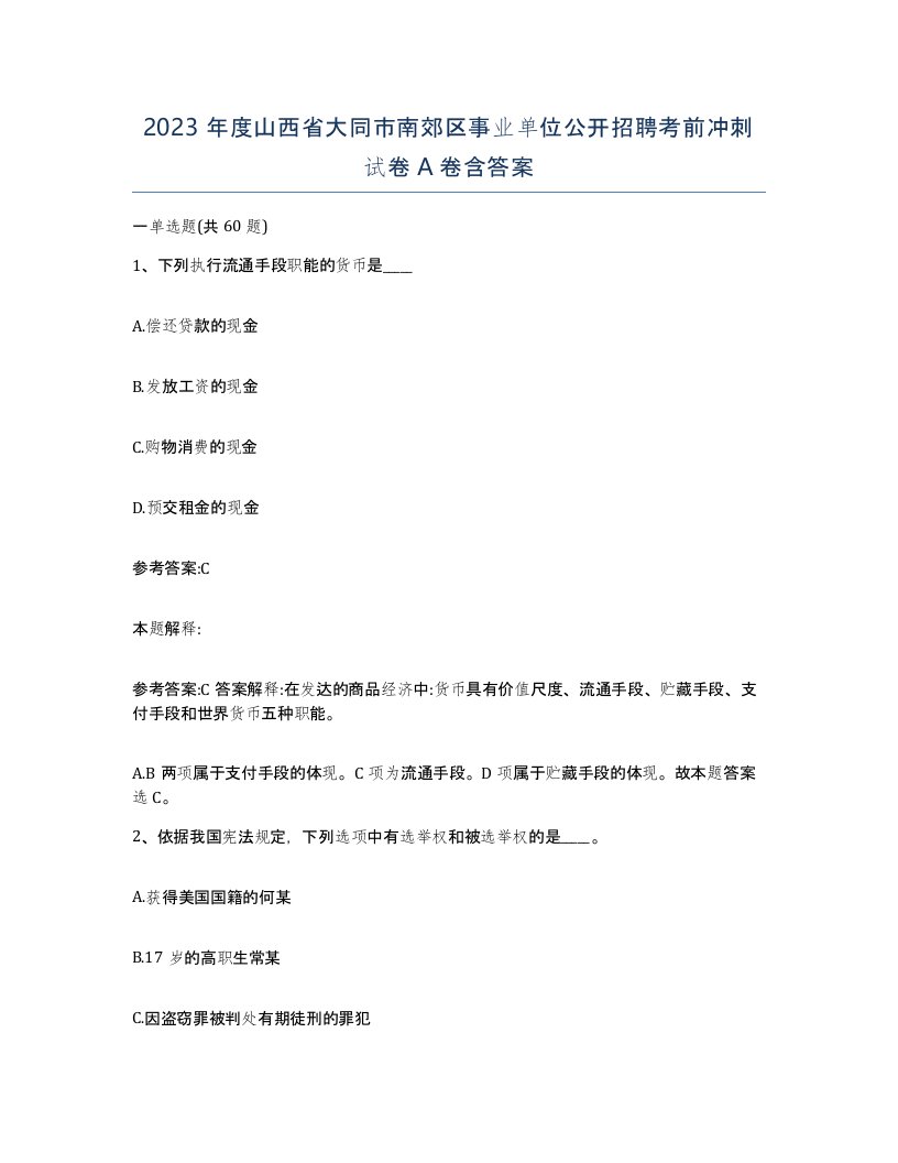 2023年度山西省大同市南郊区事业单位公开招聘考前冲刺试卷A卷含答案