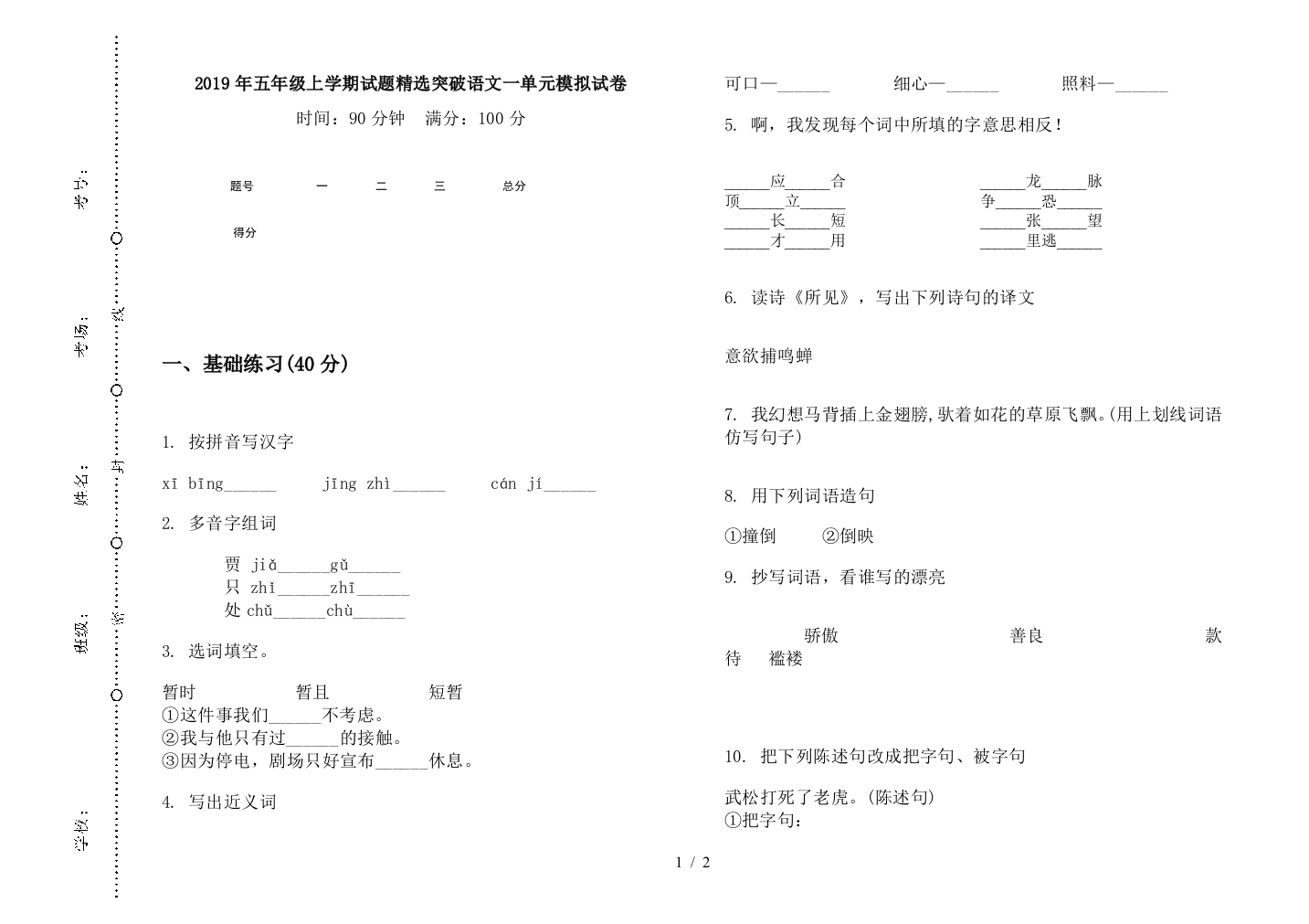 2019年五年级上学期试题精选突破语文一单元模拟试卷