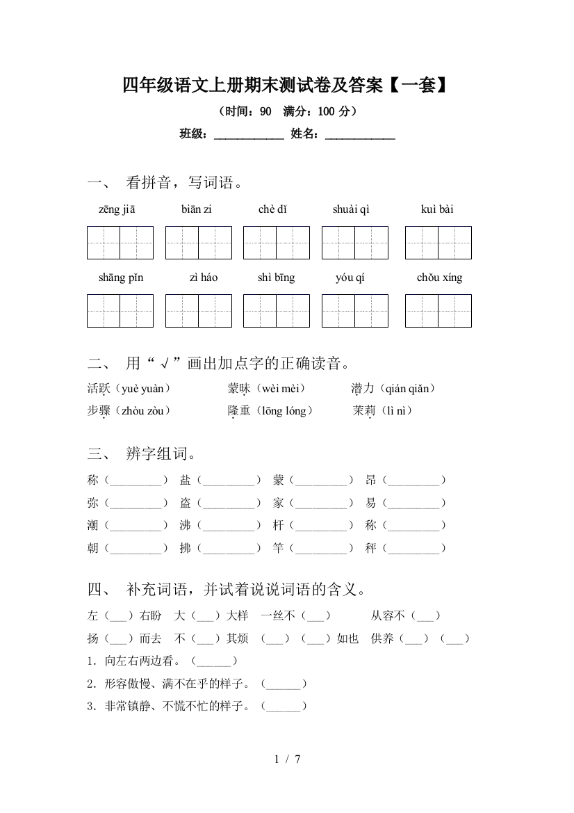 四年级语文上册期末测试卷及答案【一套】