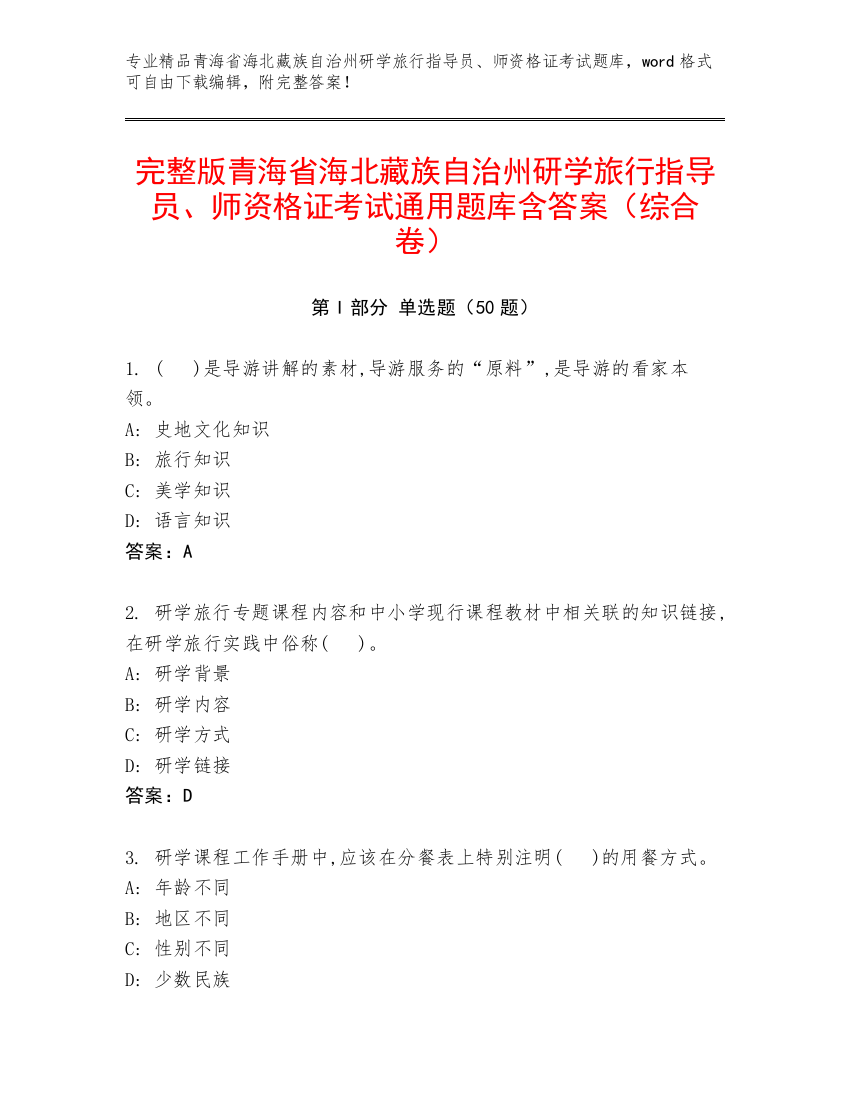 完整版青海省海北藏族自治州研学旅行指导员、师资格证考试通用题库含答案（综合卷）