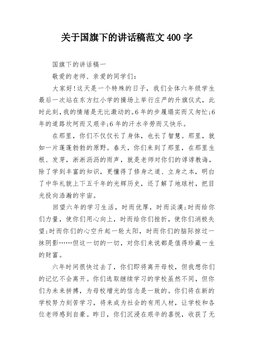 关于国旗下的讲话稿范文400字