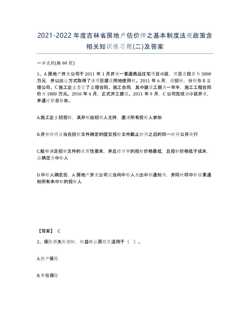 2021-2022年度吉林省房地产估价师之基本制度法规政策含相关知识练习题二及答案