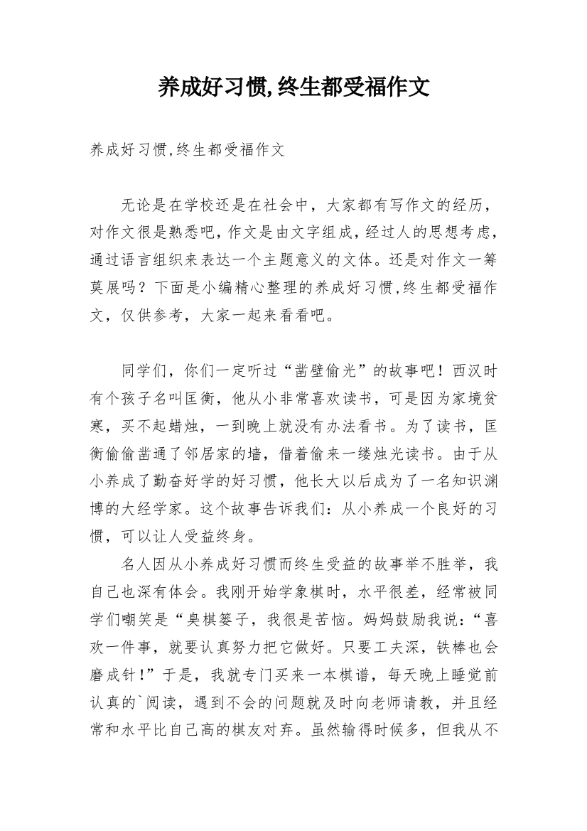 养成好习惯,终生都受福作文