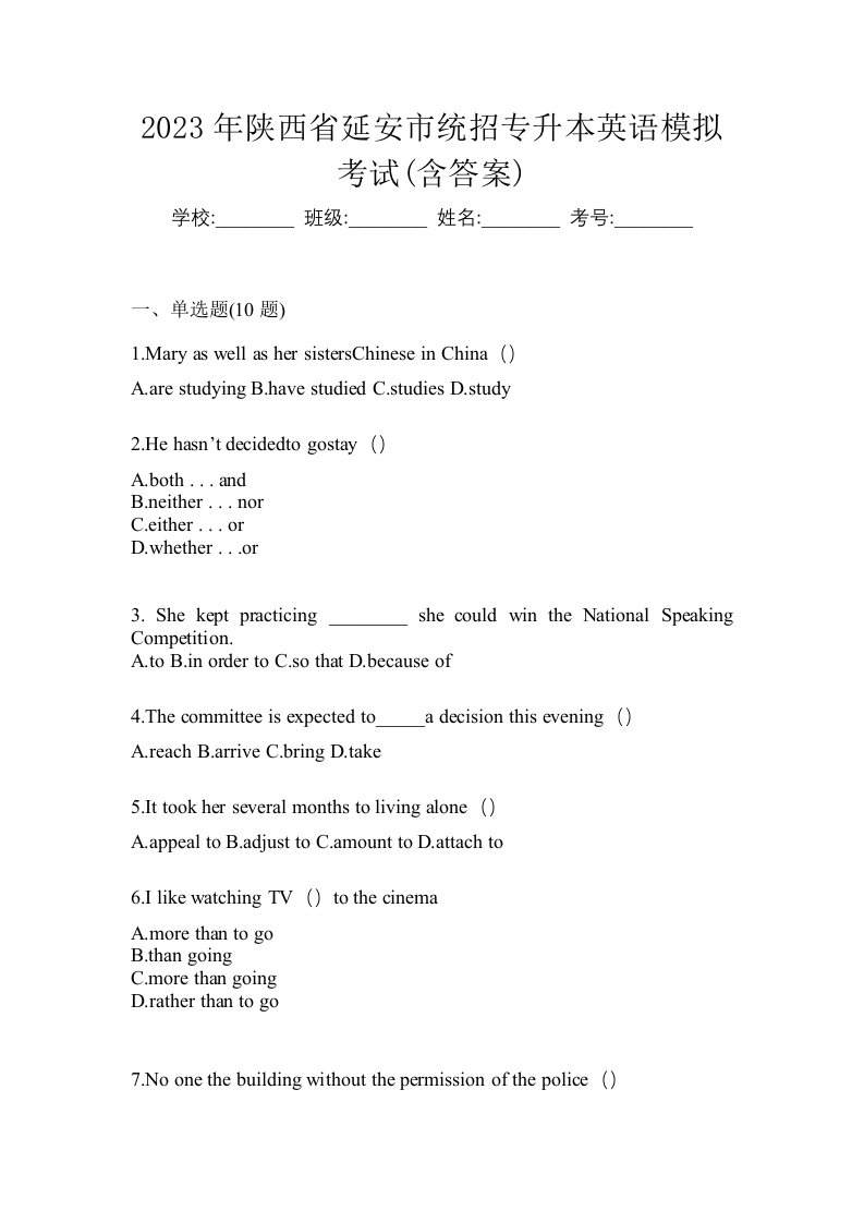 2023年陕西省延安市统招专升本英语模拟考试含答案