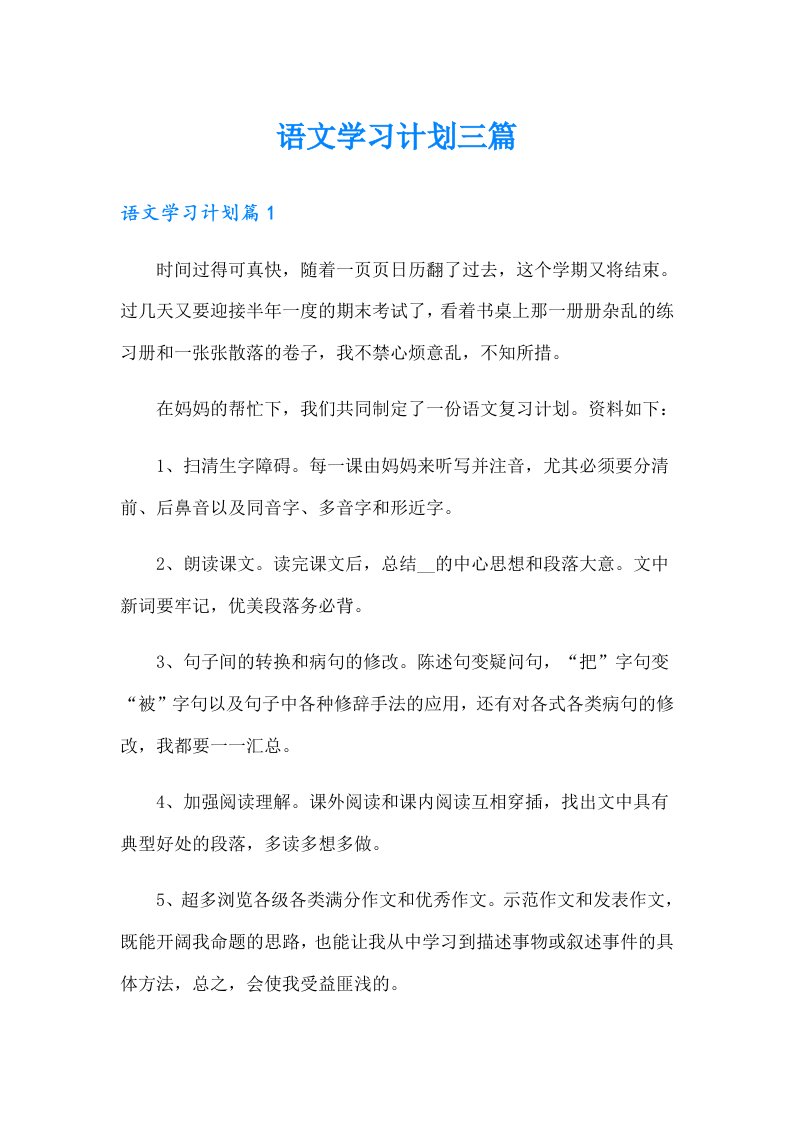 语文学习计划三篇