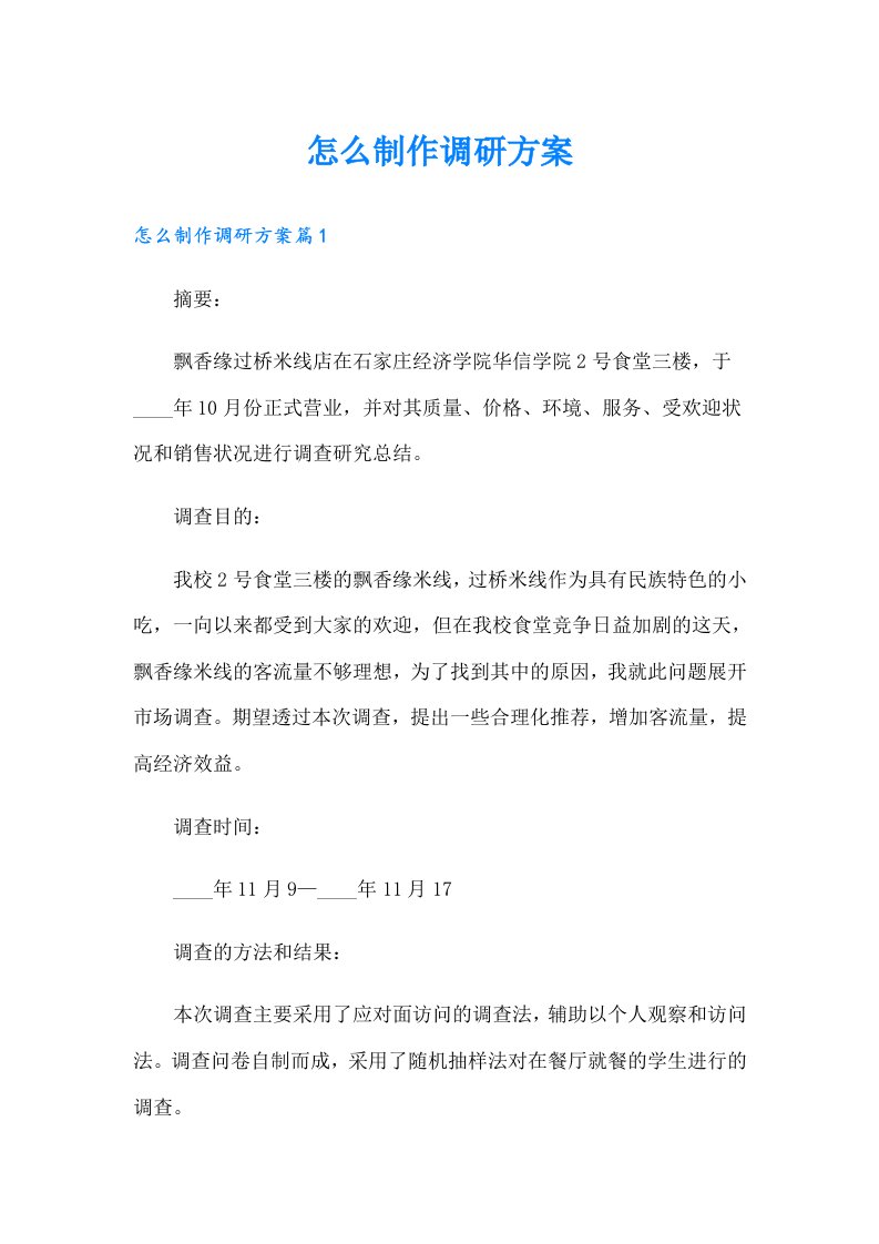 怎么制作调研方案