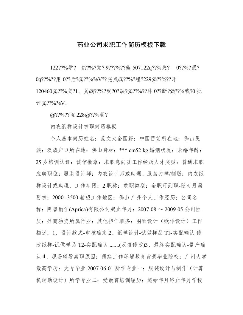 药业公司求职工作简历模板下载优选文档