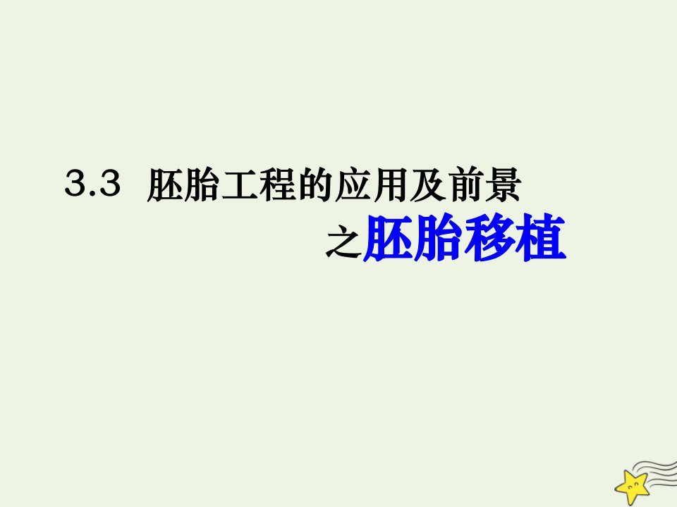 2020_2021学年高中生物专题3胚胎工程3胚胎工程的应用及前景课件3新人教版选修3