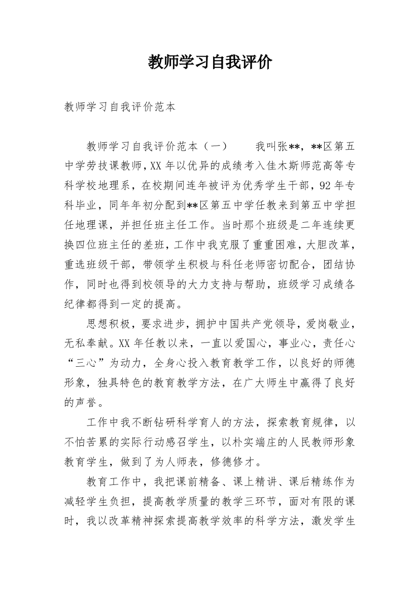 教师学习自我评价