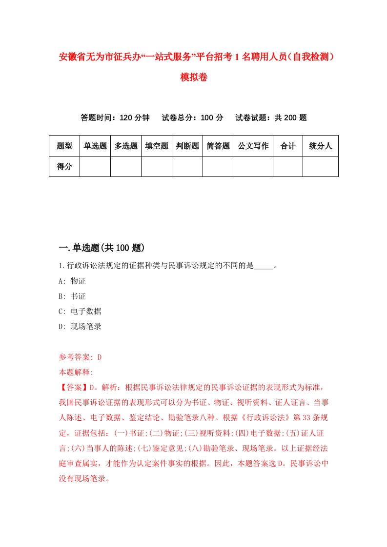 安徽省无为市征兵办一站式服务平台招考1名聘用人员自我检测模拟卷1