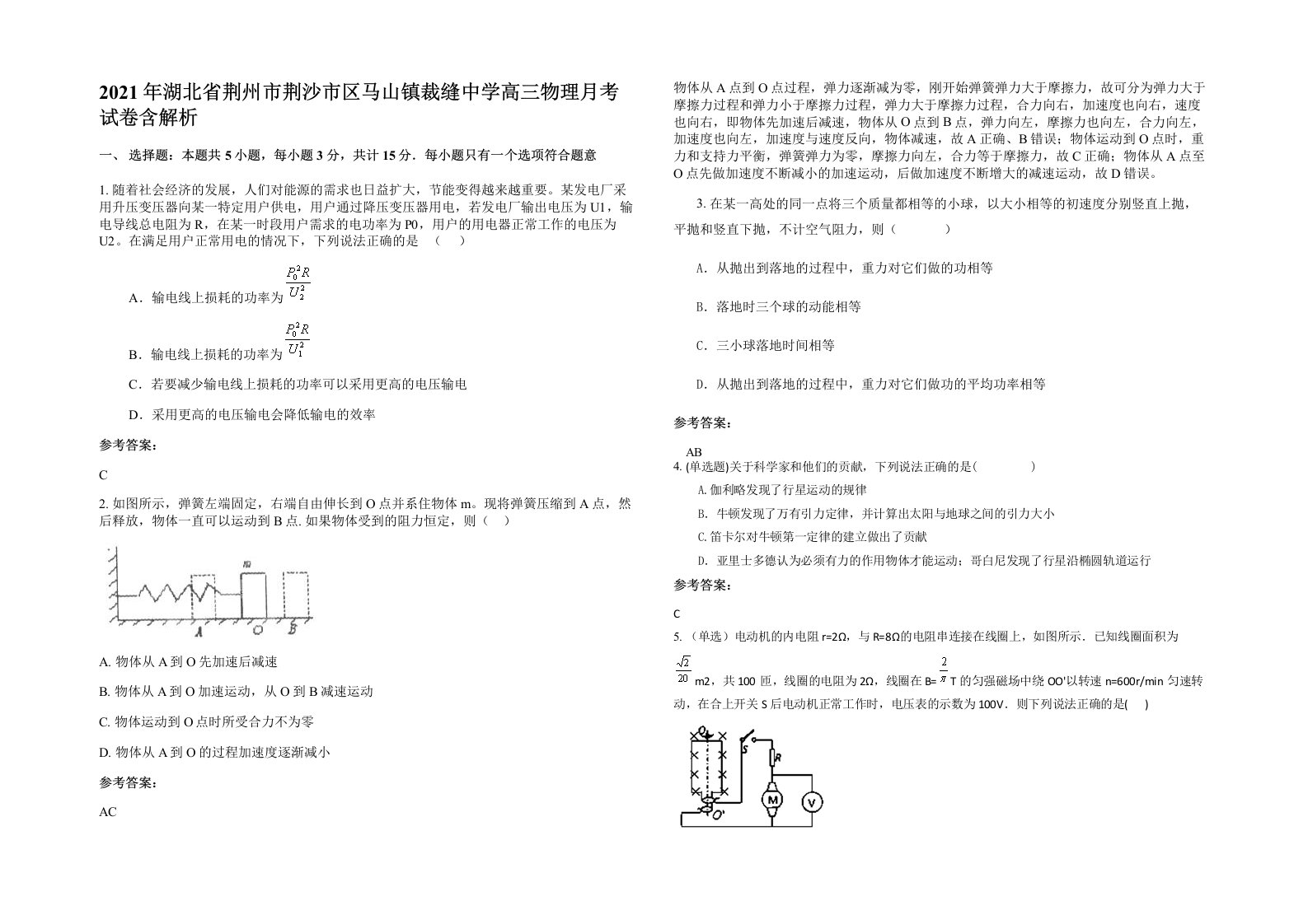 2021年湖北省荆州市荆沙市区马山镇裁缝中学高三物理月考试卷含解析