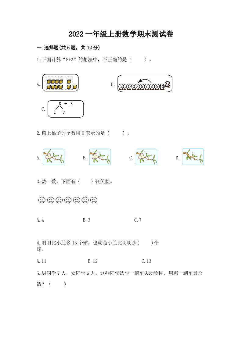 2022一年级上册数学期末测试卷及答案【历年真题】