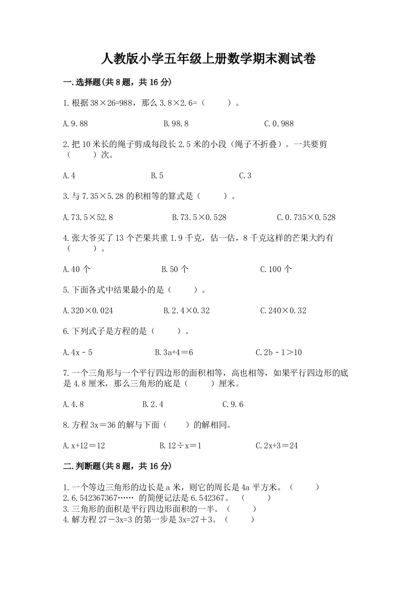 人教版小学五年级上册数学期末测试卷带答案解析