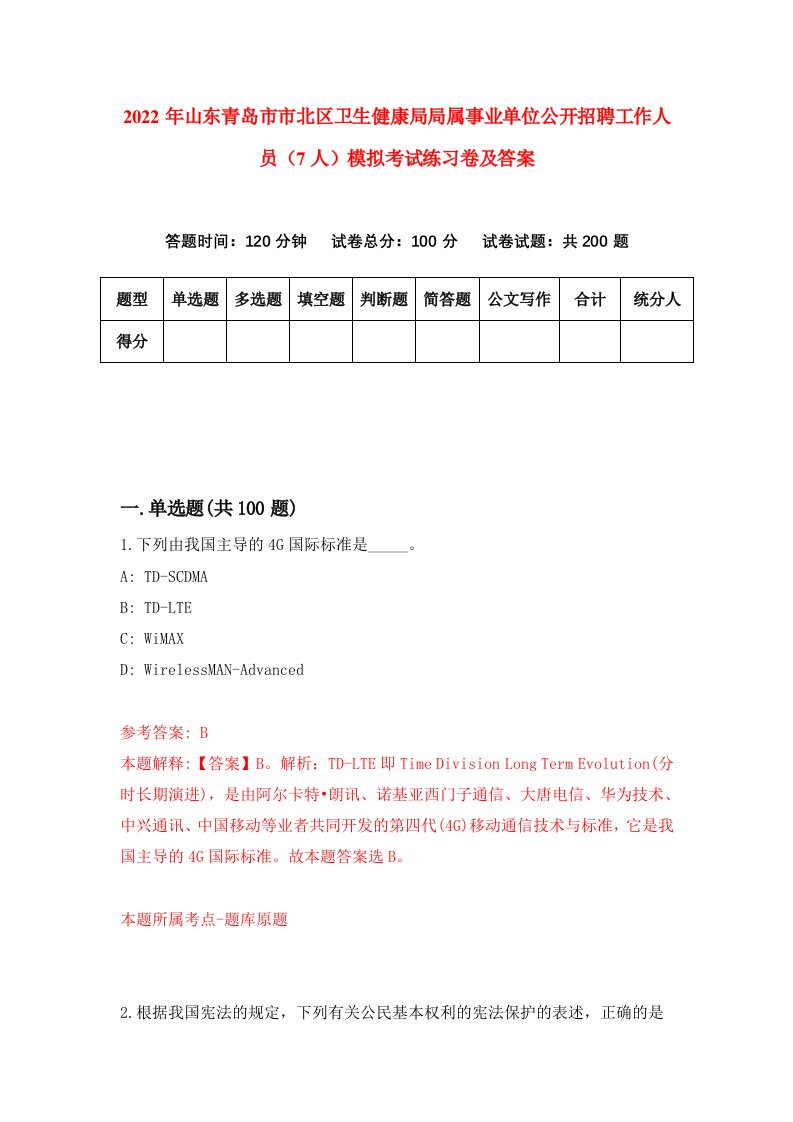 2022年山东青岛市市北区卫生健康局局属事业单位公开招聘工作人员7人模拟考试练习卷及答案第3卷