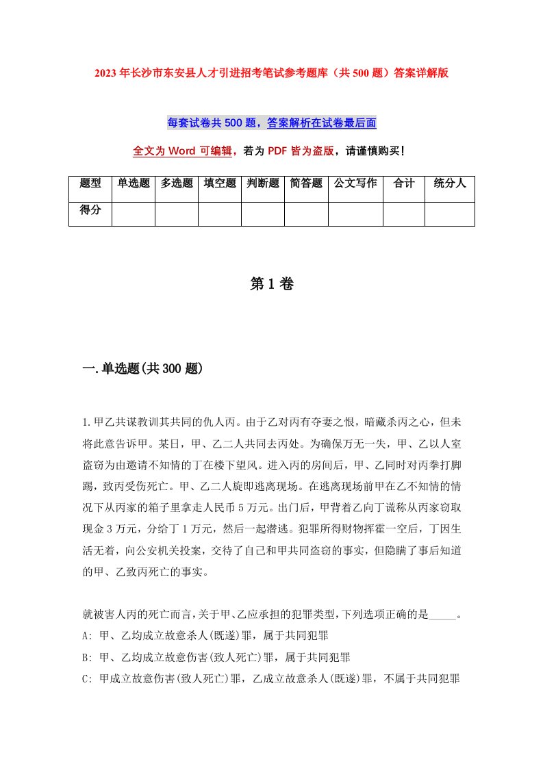 2023年长沙市东安县人才引进招考笔试参考题库共500题答案详解版