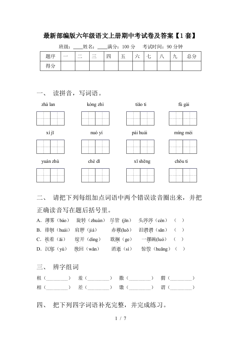 最新部编版六年级语文上册期中考试卷及答案【1套】