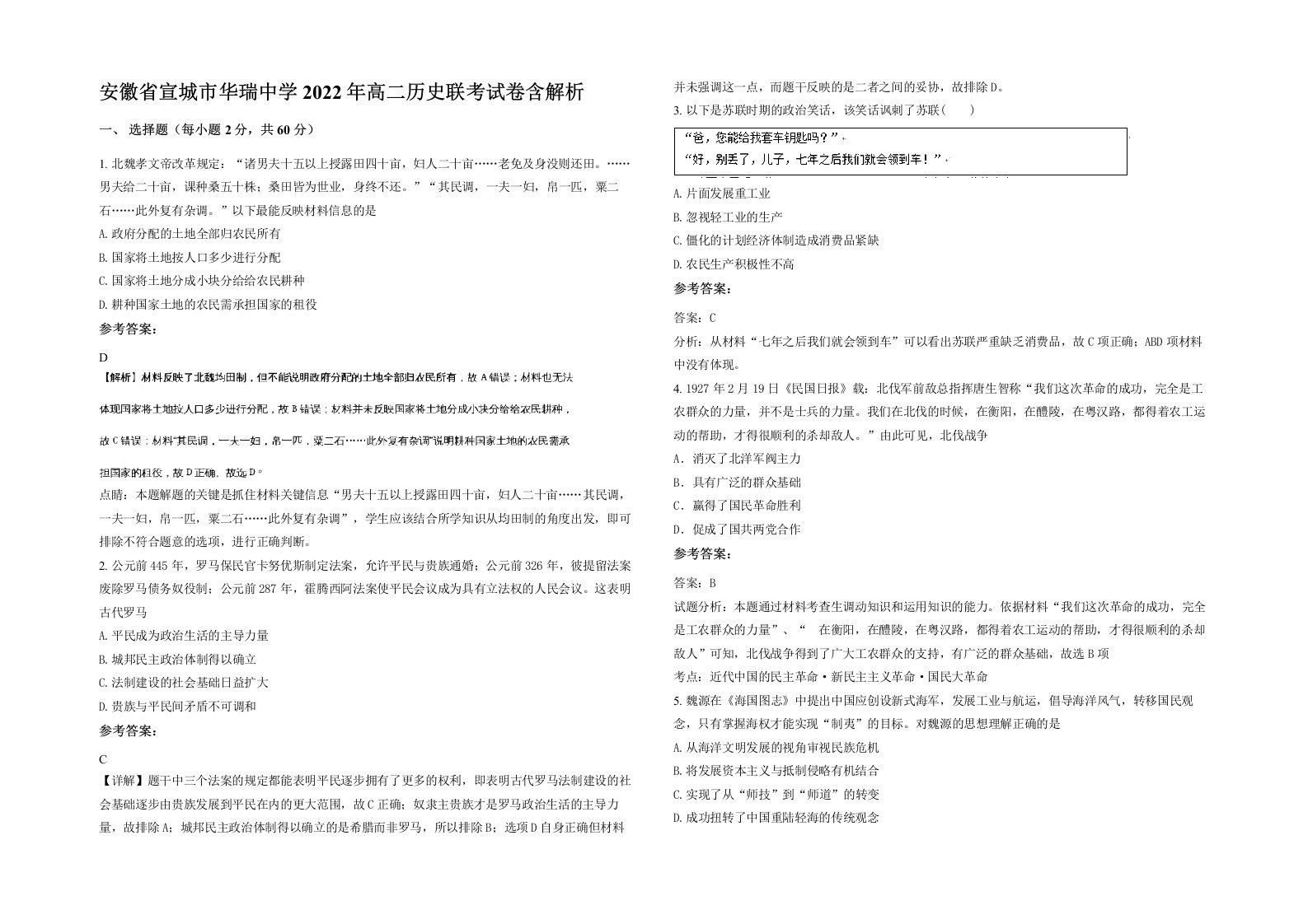 安徽省宣城市华瑞中学2022年高二历史联考试卷含解析