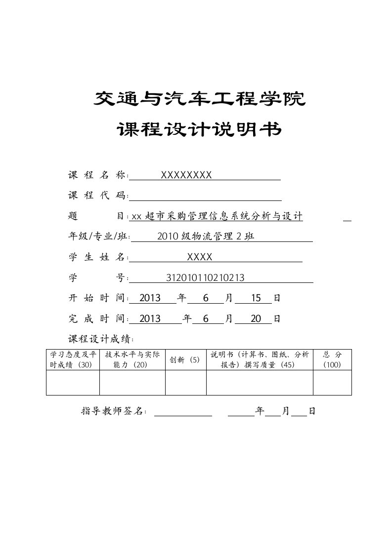 超市采购管理信息系统分析与设计