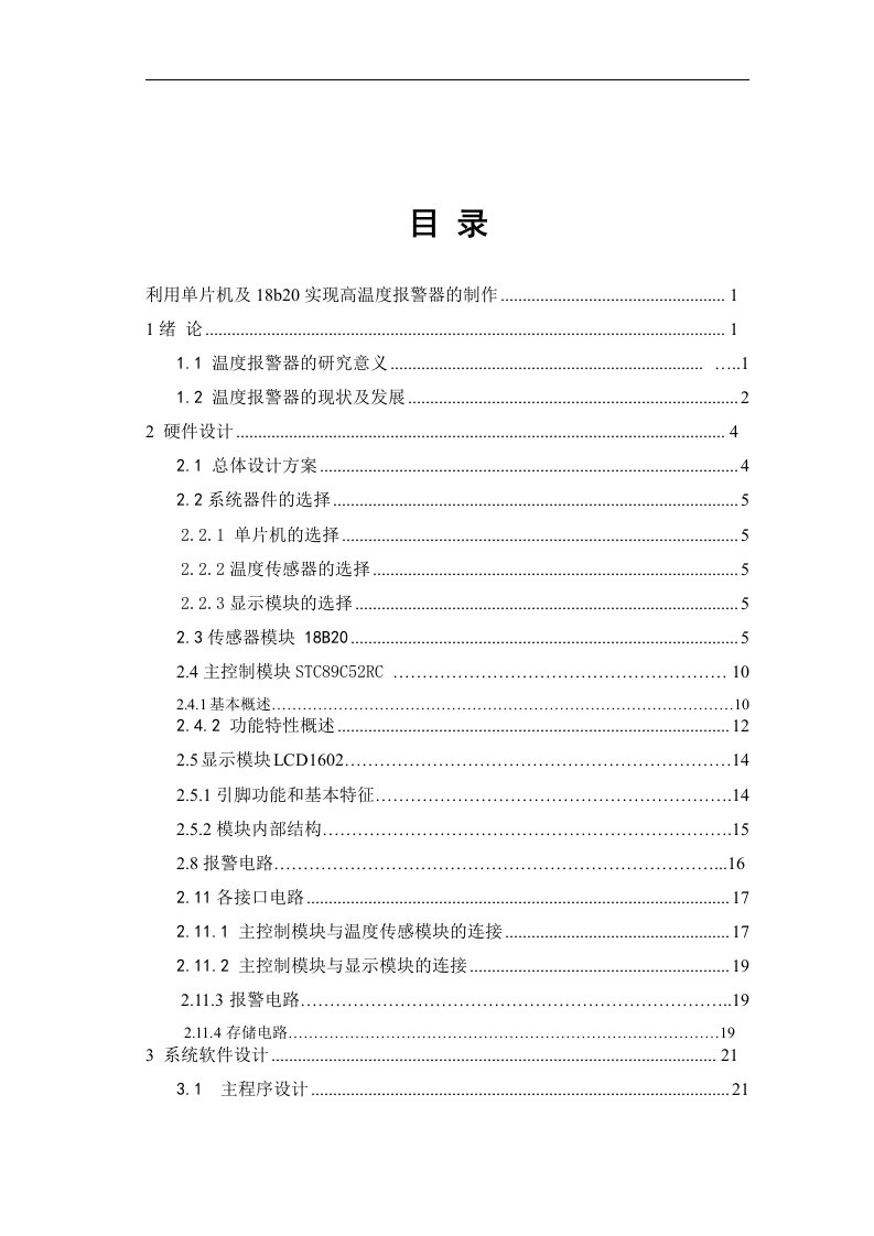 毕业设计利用单片机及DS18B20制作