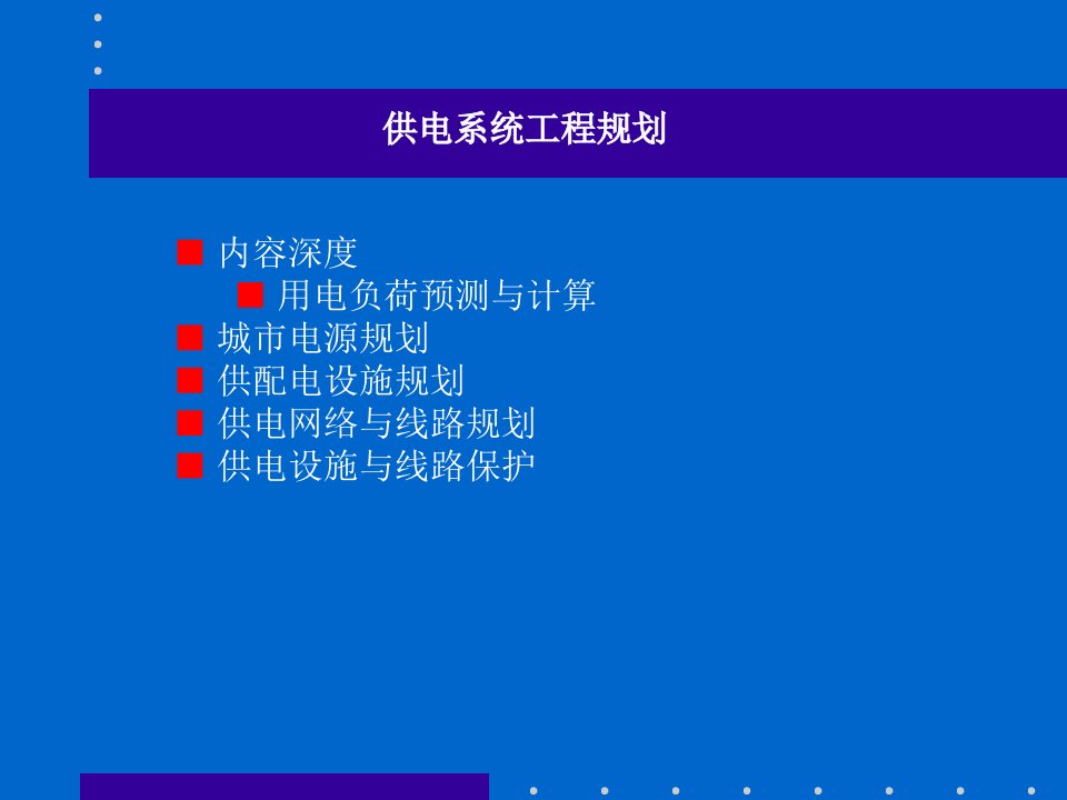 城市工程系统规划供电通信供热等