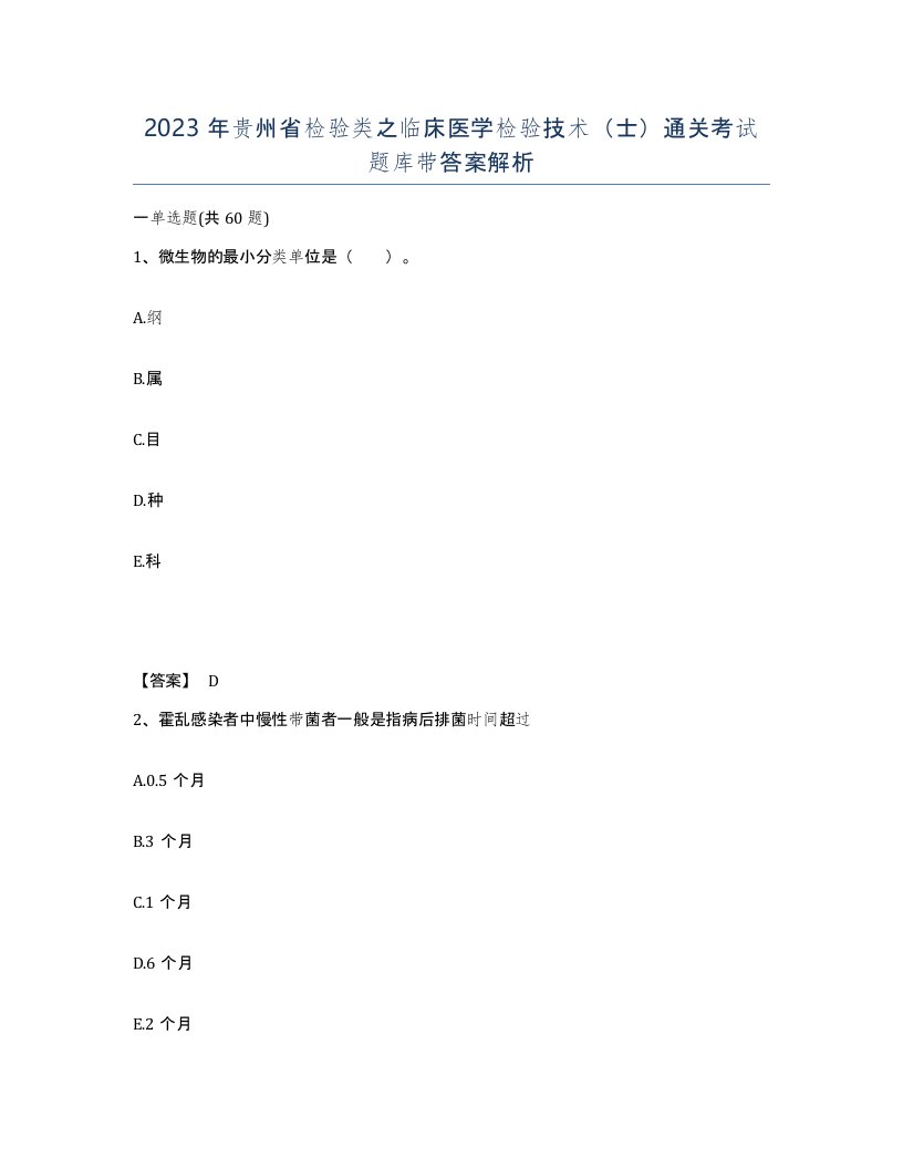 2023年贵州省检验类之临床医学检验技术士通关考试题库带答案解析