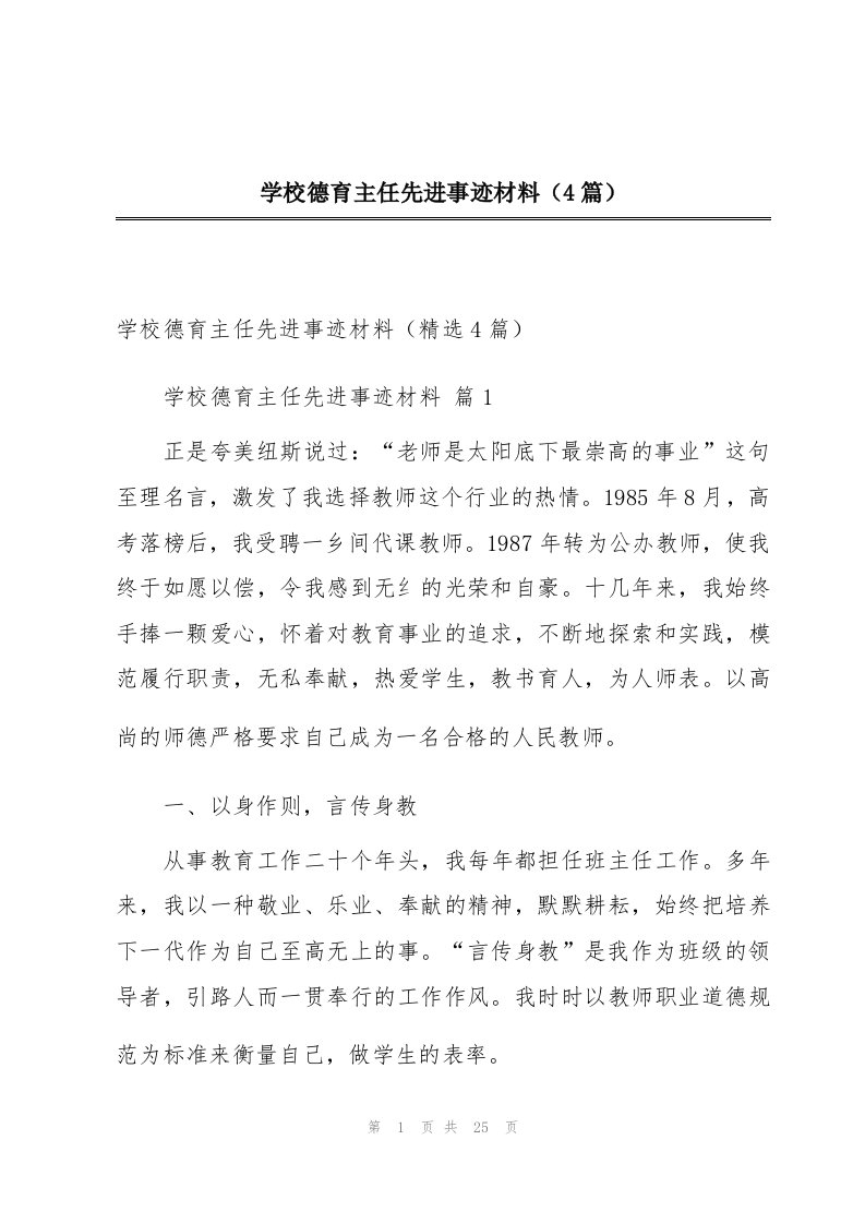 学校德育主任先进事迹材料（4篇）