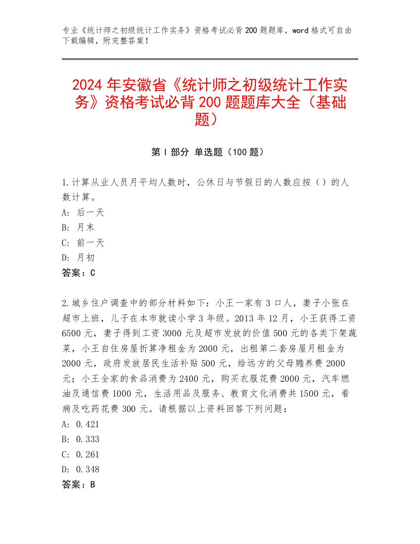 2024年安徽省《统计师之初级统计工作实务》资格考试必背200题题库大全（基础题）