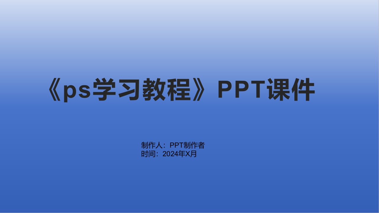 《ps学习教程》课件