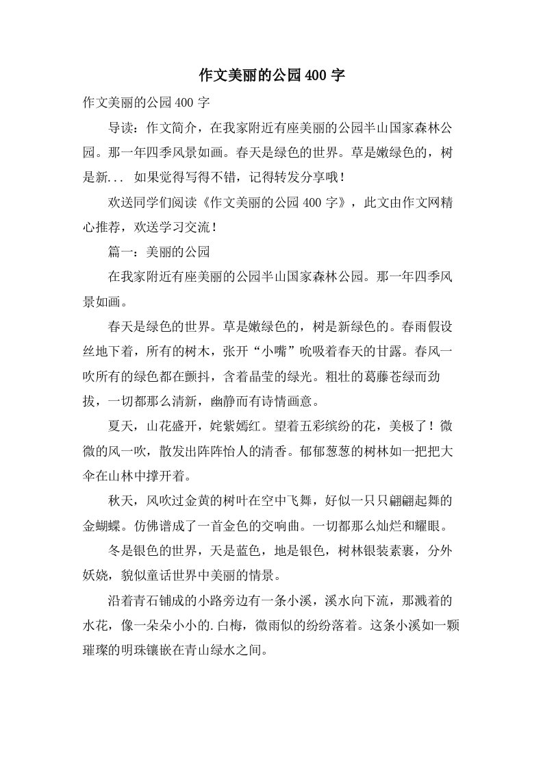 作文美丽的公园400字