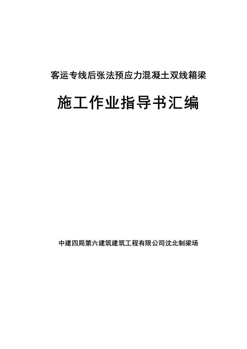 客运专线后张法预应力混凝土双线箱梁施工作业指导书