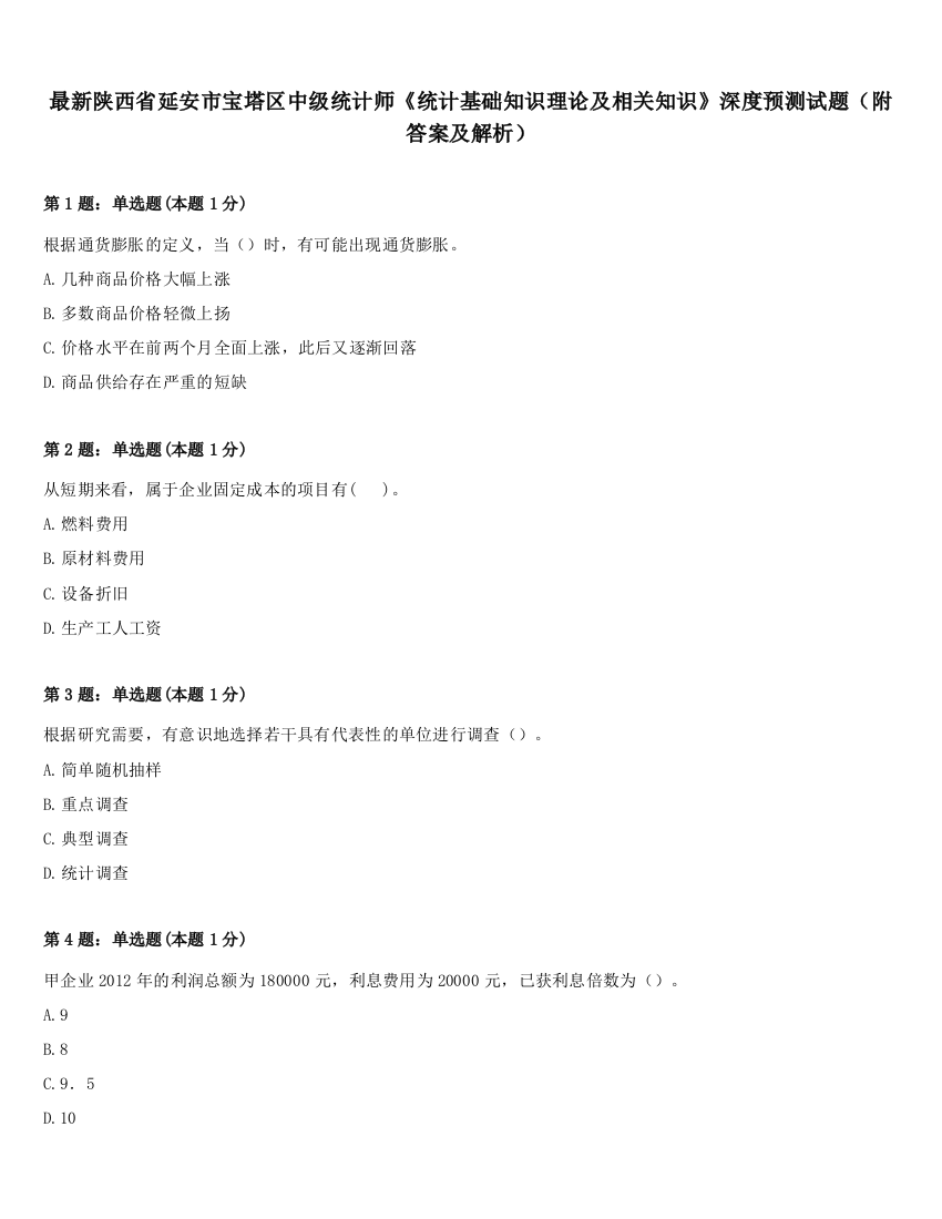 最新陕西省延安市宝塔区中级统计师《统计基础知识理论及相关知识》深度预测试题（附答案及解析）