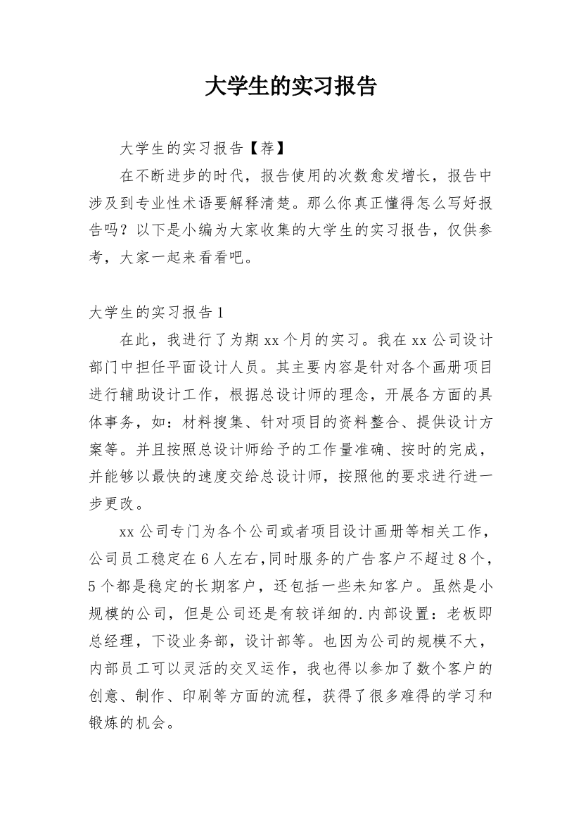 大学生的实习报告_29