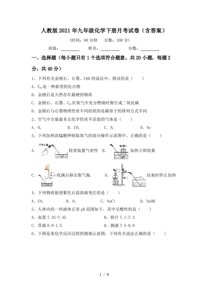 人教版2021年九年级化学下册月考试卷含答案