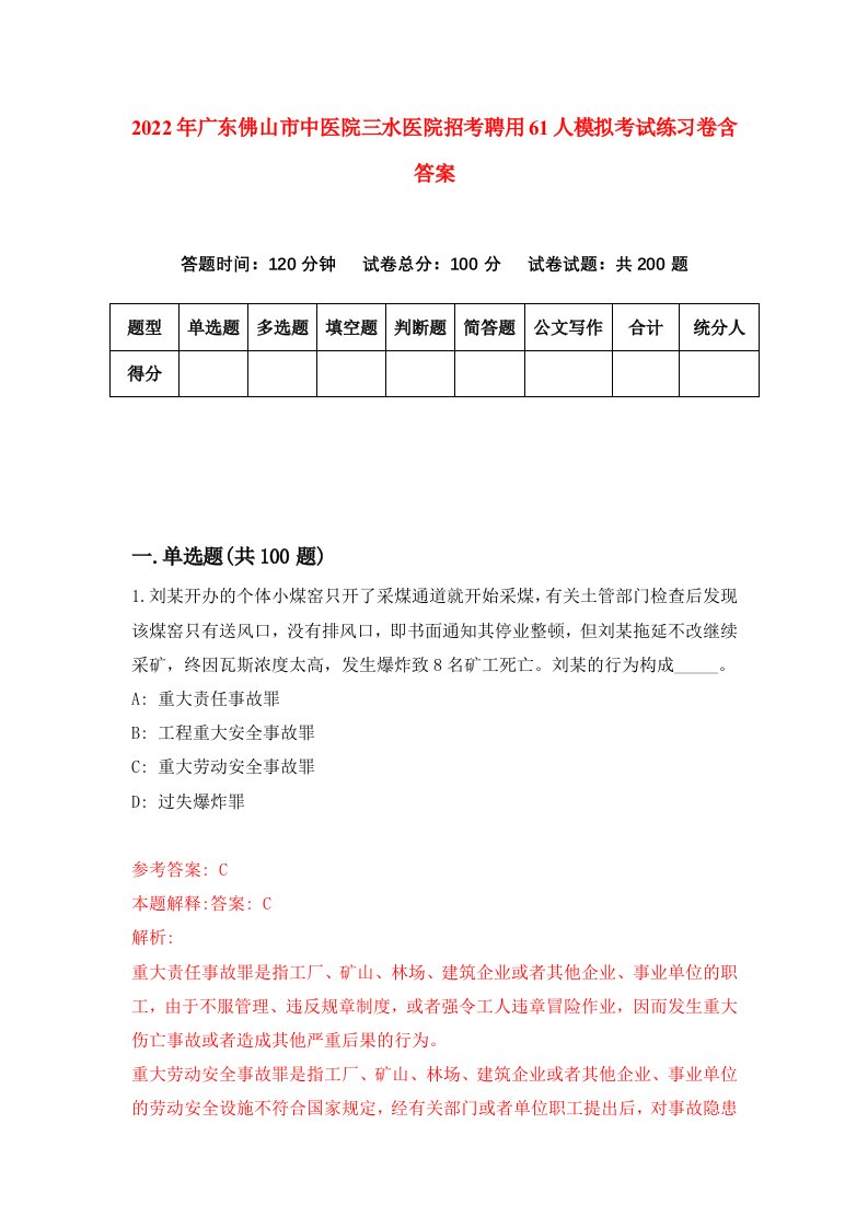 2022年广东佛山市中医院三水医院招考聘用61人模拟考试练习卷含答案第4版