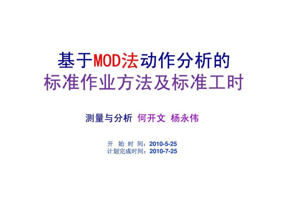 基于mod法动作分析的标准作业方法及标准工时实例课件