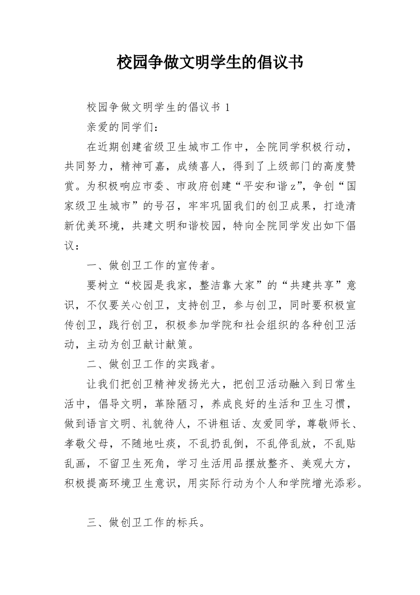 校园争做文明学生的倡议书