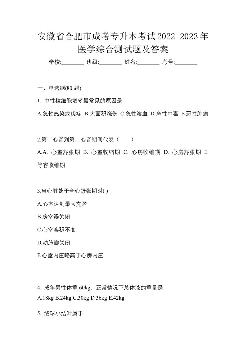 安徽省合肥市成考专升本考试2022-2023年医学综合测试题及答案