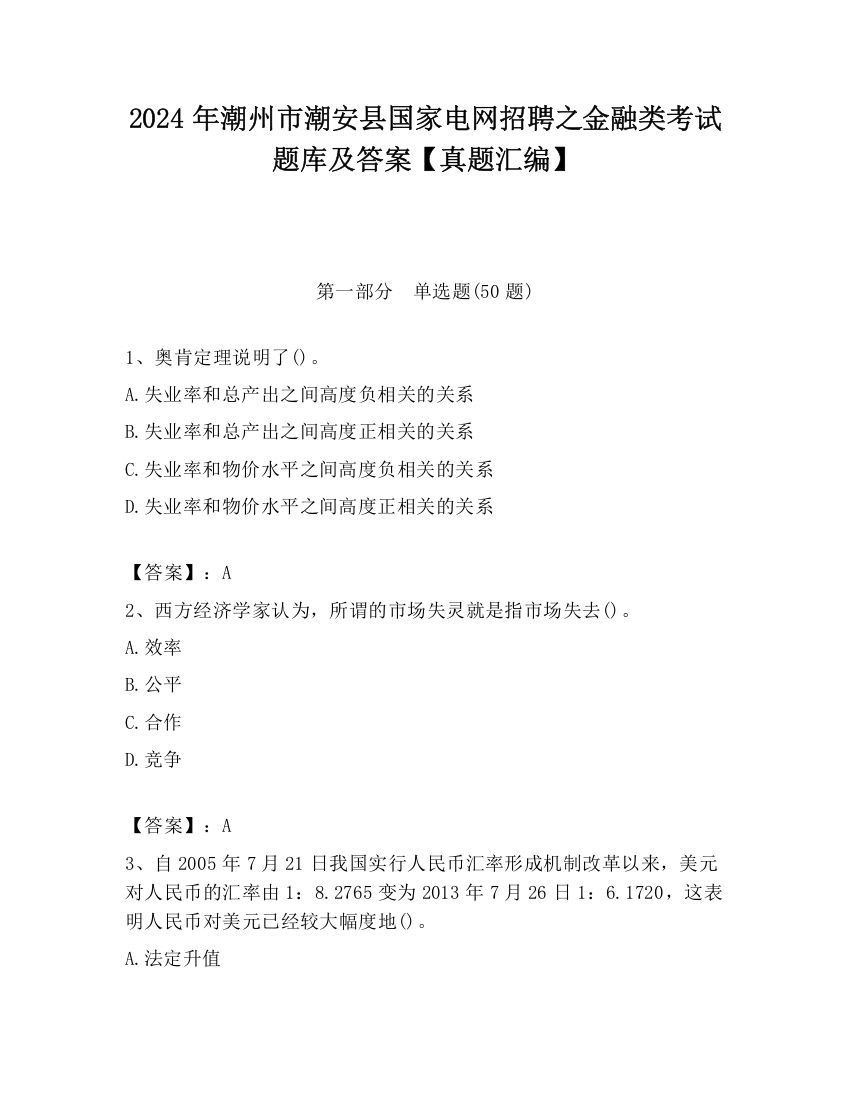 2024年潮州市潮安县国家电网招聘之金融类考试题库及答案【真题汇编】