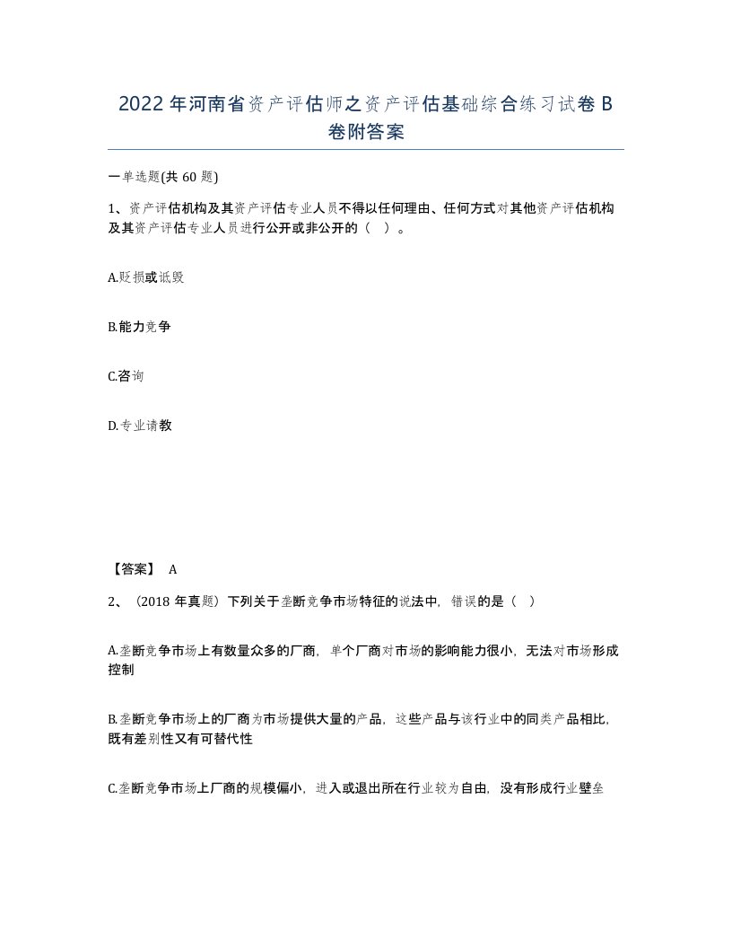 2022年河南省资产评估师之资产评估基础综合练习试卷B卷附答案