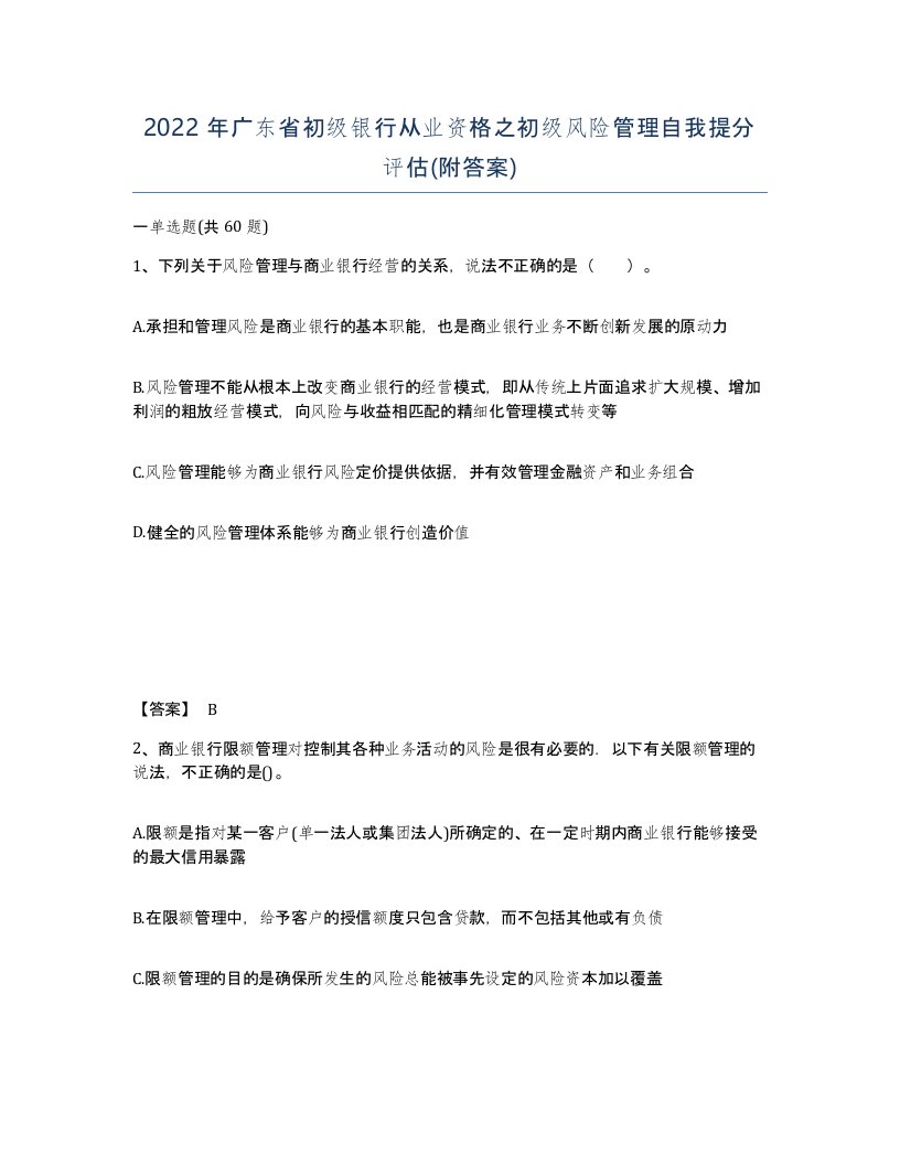 2022年广东省初级银行从业资格之初级风险管理自我提分评估附答案