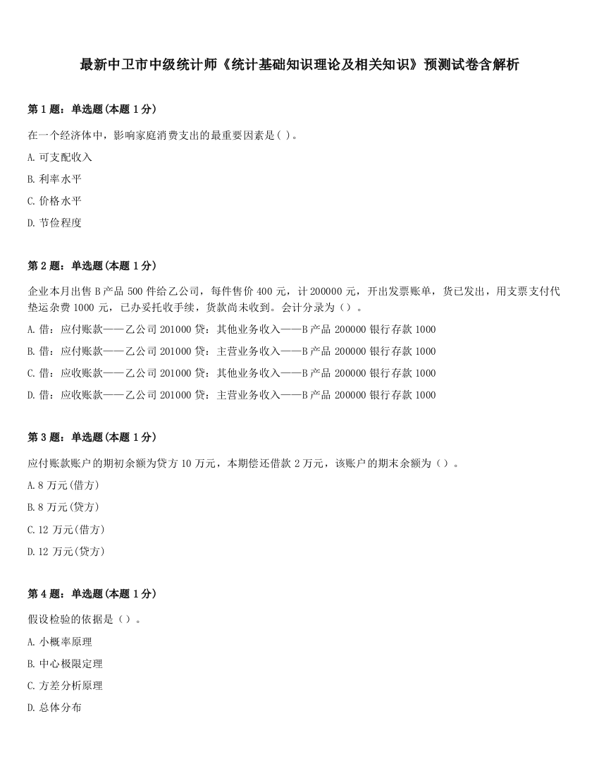 最新中卫市中级统计师《统计基础知识理论及相关知识》预测试卷含解析