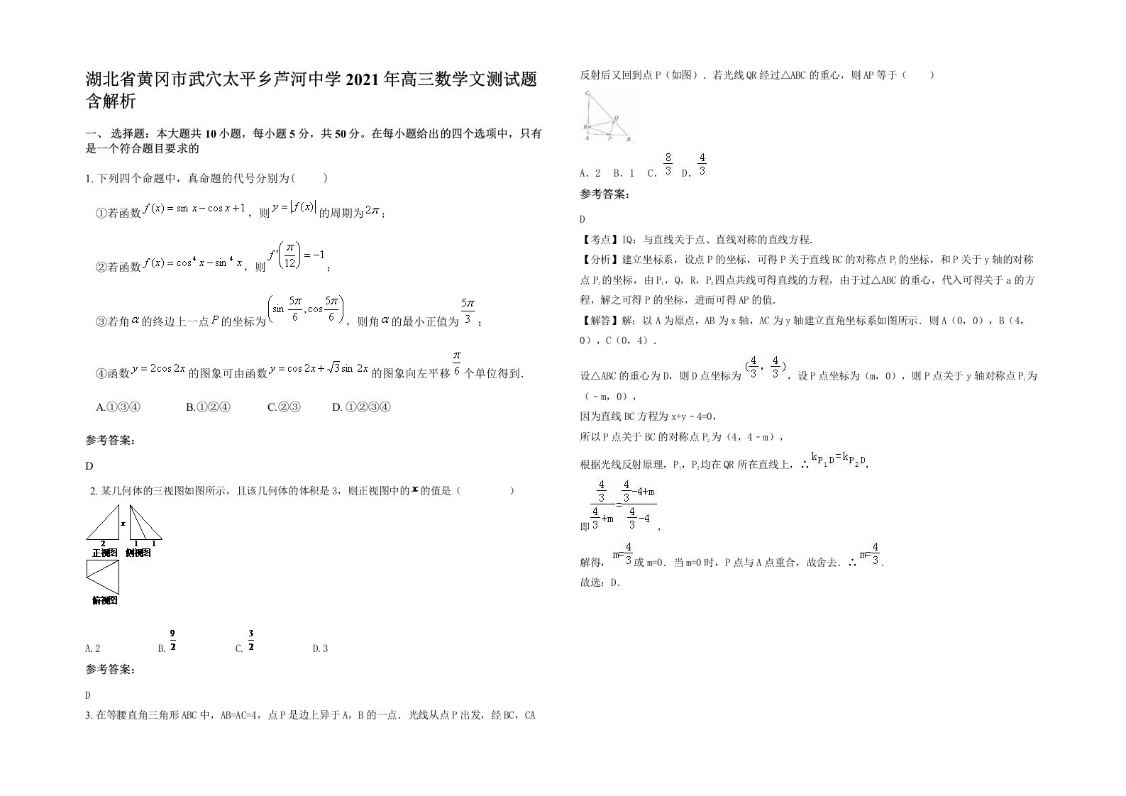 湖北省黄冈市武穴太平乡芦河中学2021年高三数学文测试题含解析