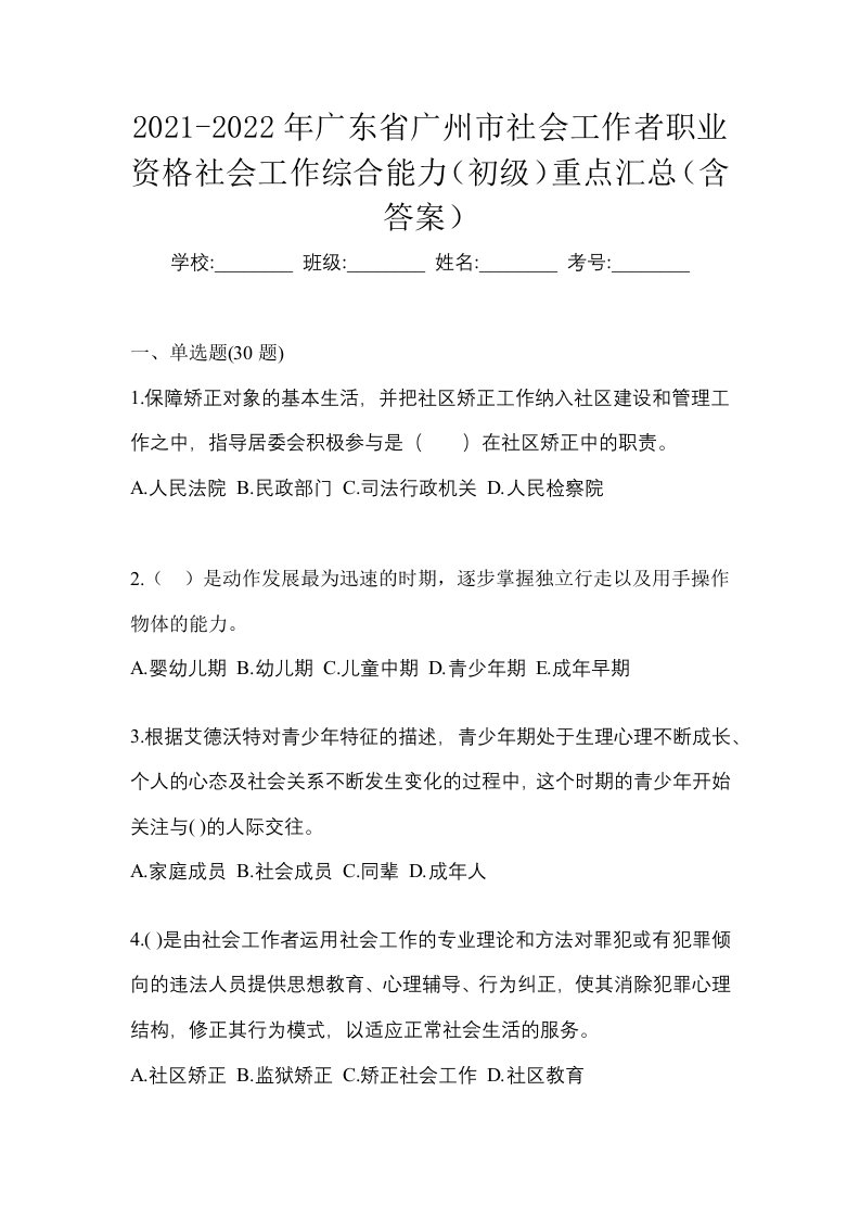 2021-2022年广东省广州市社会工作者职业资格社会工作综合能力初级重点汇总含答案