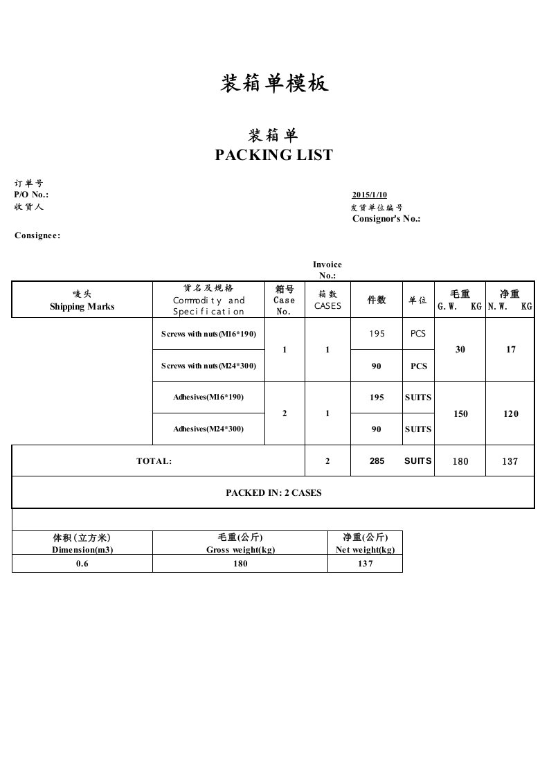 空运装箱单(模板)