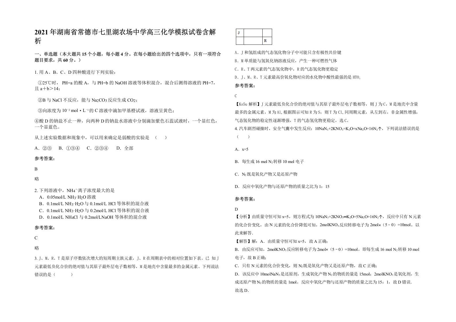 2021年湖南省常德市七里湖农场中学高三化学模拟试卷含解析